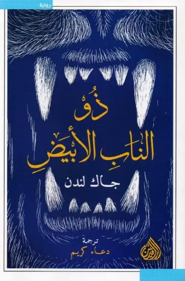 صورة ذو الناب الأبيض